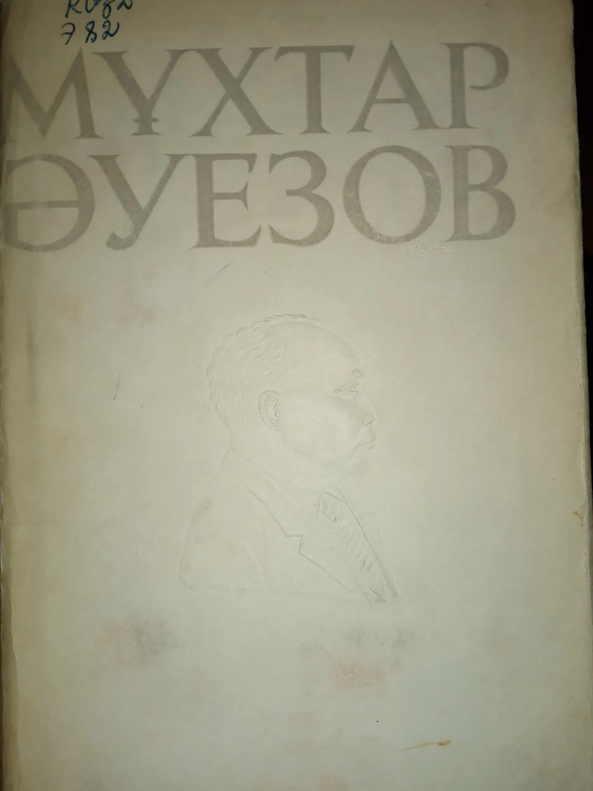 Мұхтар Әуездің 12 томдық шығармалар жинағының 12 томының мұқабасы (әр томы осындай супермұқабамен қапталған). Алматы, Жазушы, 1969.