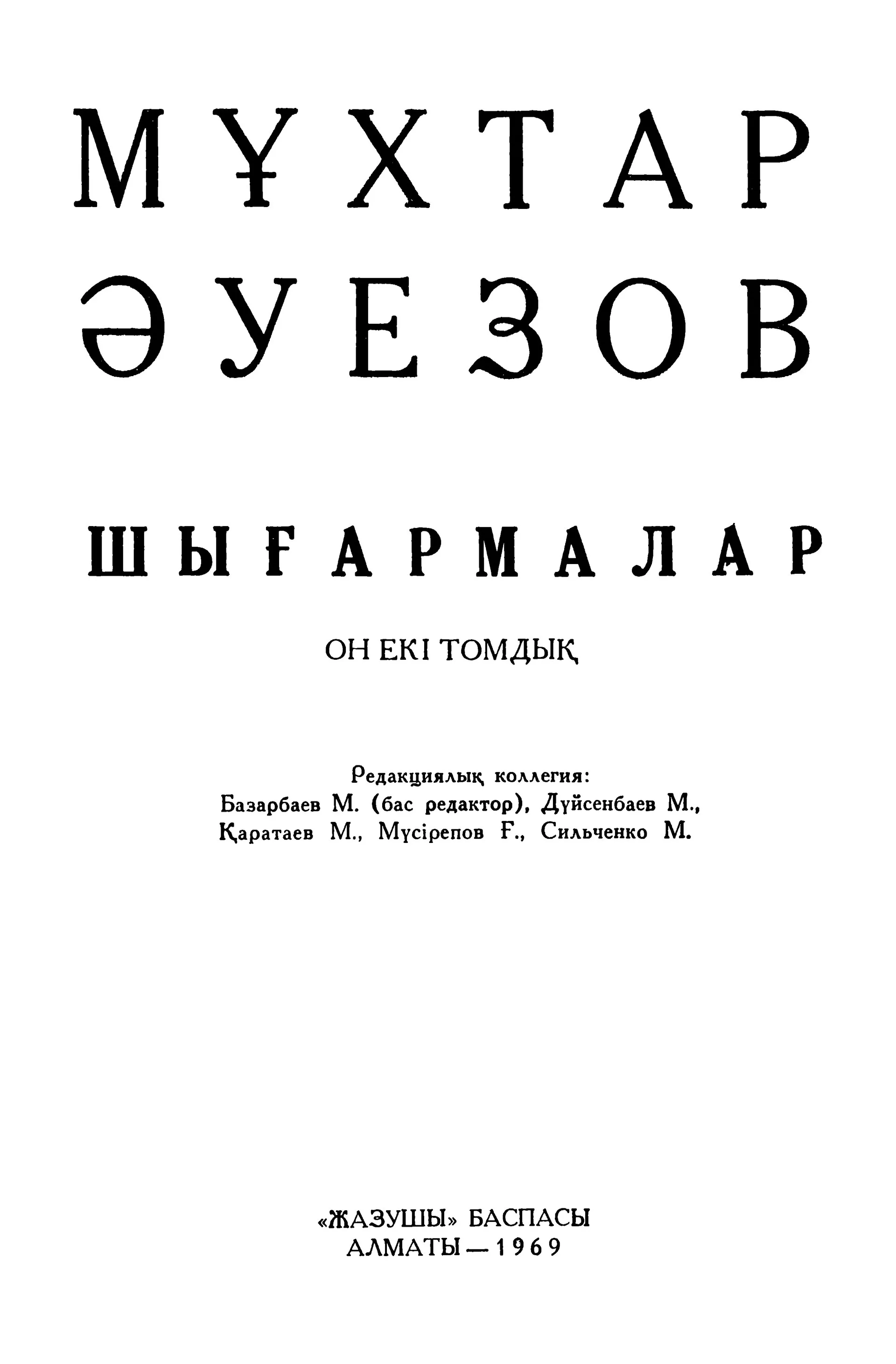 Мұхтар Әуезов, Шығармалар, Он екі томдық.
Редакциялық коллегия:
Базарбаев М. (бас редактор),
Дүйсенбаев М.,
Қаратаев М.,
Мүсірепов Ғ.,
Сильченко М.
"Жазушы" Баспасы
Алматы - 1969