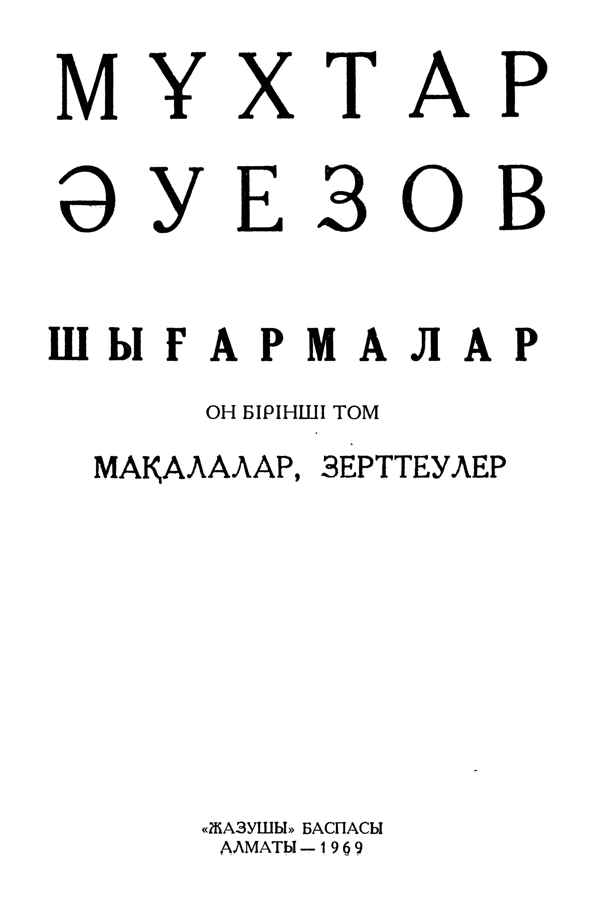 Мұхтар Әуезов, Шығармалар, Он екі томдық.
Редакциялық коллегия:
Базарбаев М. (бас редактор),
Дүйсенбаев М.,
Қаратаев М.,
Мүсірепов Ғ.,
Сильченко М.
"Жазушы" Баспасы
Алматы - 1969