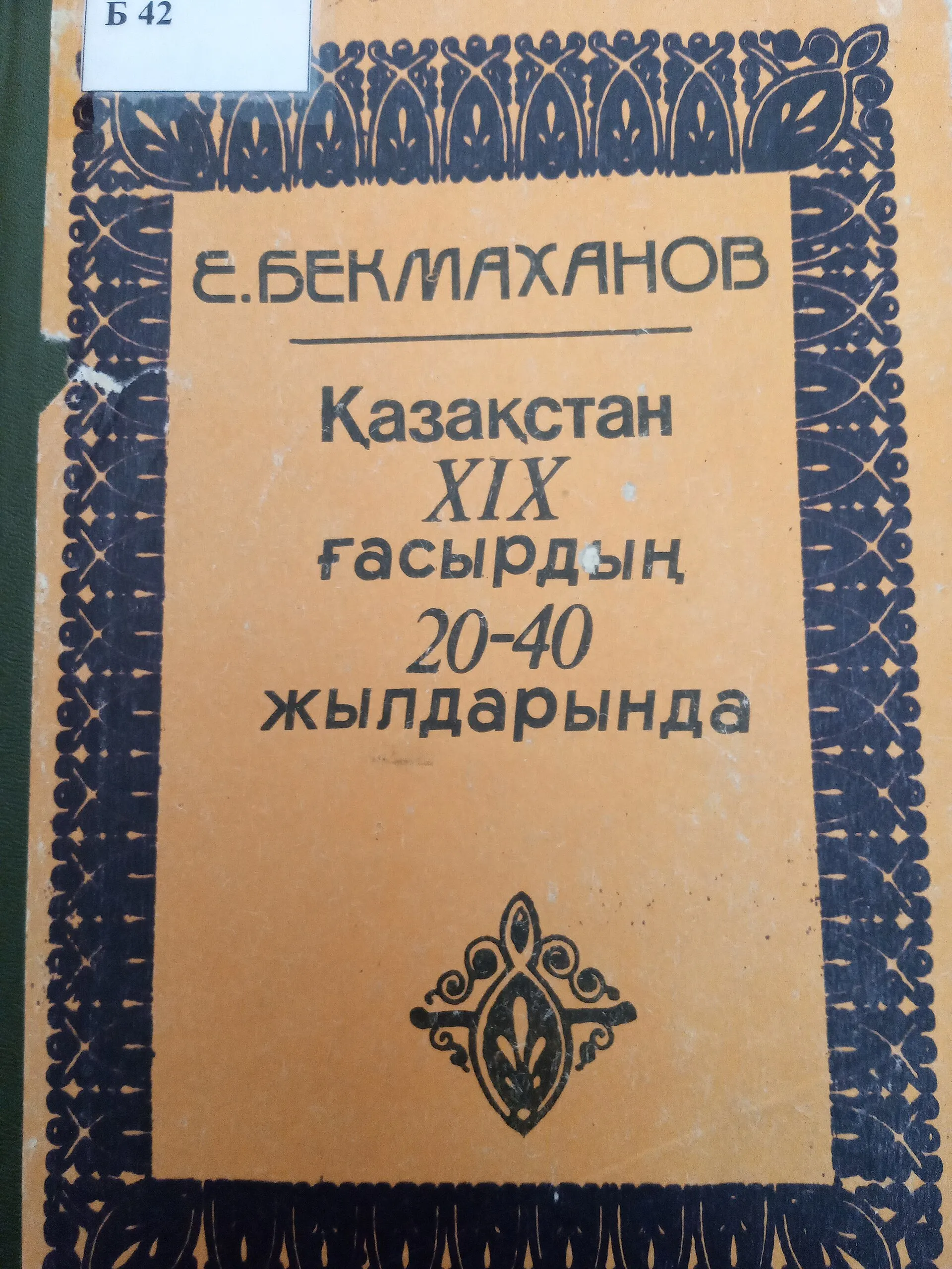 Е. Бекмаханұлы. Қазақстан XIX ғасырдың 20–40 жылдарында. Монография. Орыс тілінен аударғандар: Ә. Қазтай (автордан, кіріспе, әдебиетке, архив деректеріне және фольклорлық материалдарға шолу, қорытынды, сілтемелер), Р. Сәбит (1 және 2 тараулар), М. Нетәлі (3 және 4 тараулар), Ш. Әмірбек (5, 6, 7, 8, 9, 10 тараулар; бұл кітап 2 бөлімнен және 10 тараудан тұрады, алғашқы 4 тарау – 1 бөлімде, қалған 6 тарауы – 2 бөлімде). Алматы, Санат баспасы, 1994 жыл.