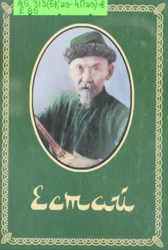 Естай
