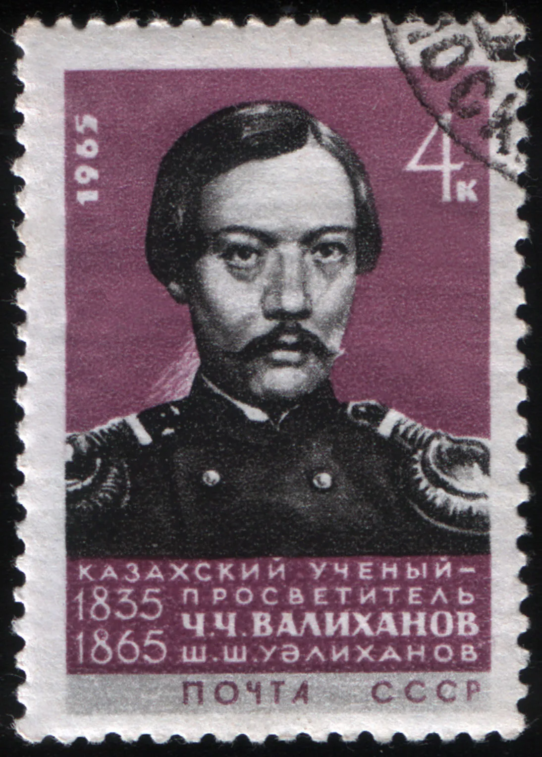 USSR stamp, Shokan Valikhanov (Чокан Чингисович Валиханов), Kazakh scholar, ethnographer and historian (1835-1865), 1965, 4 k.