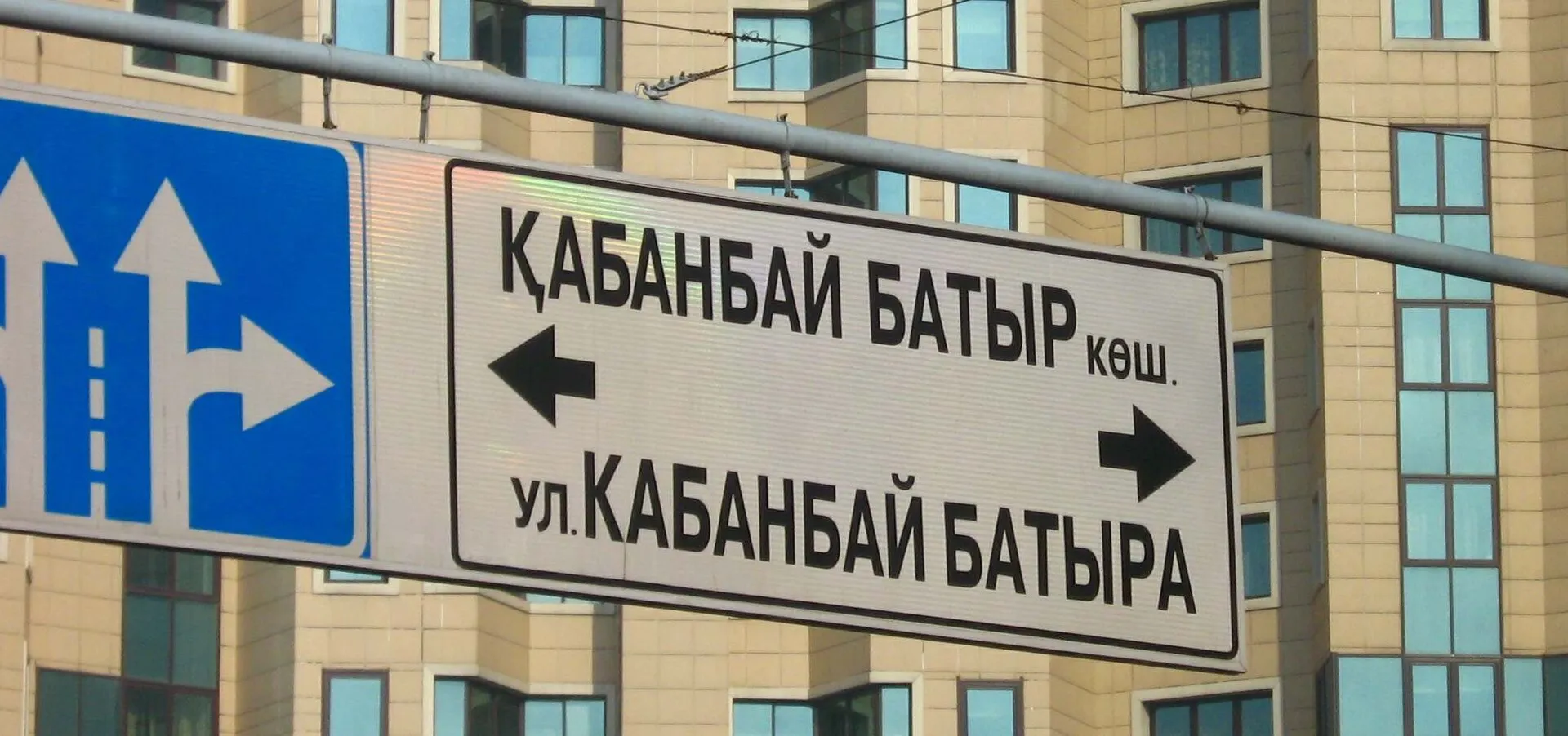 Алма-Ата. Дорожный указатель "Улица Кабанбай батыра" на казахском и русском языках