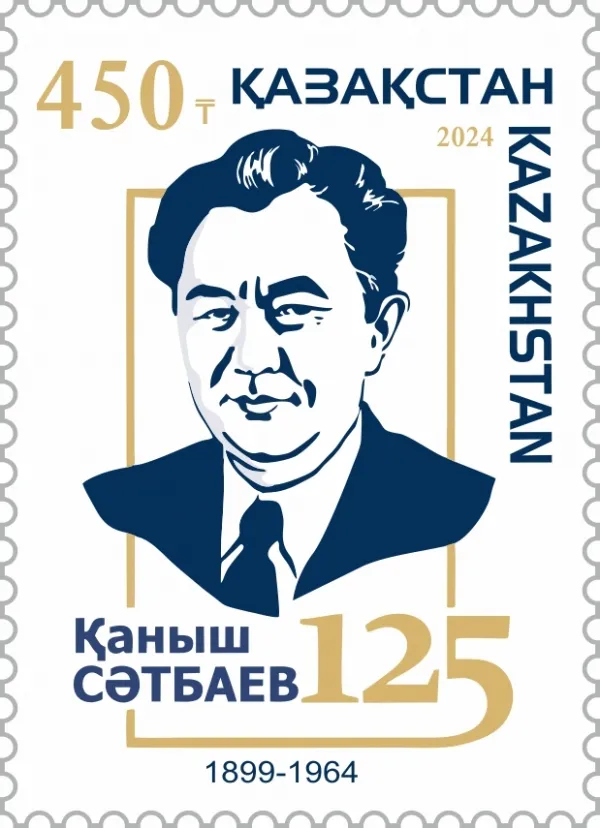 Қазақ ғалымы Қаныш Сәтбаевты бейнелейтін 2024 жылғы қазақстандық пошта маркасы