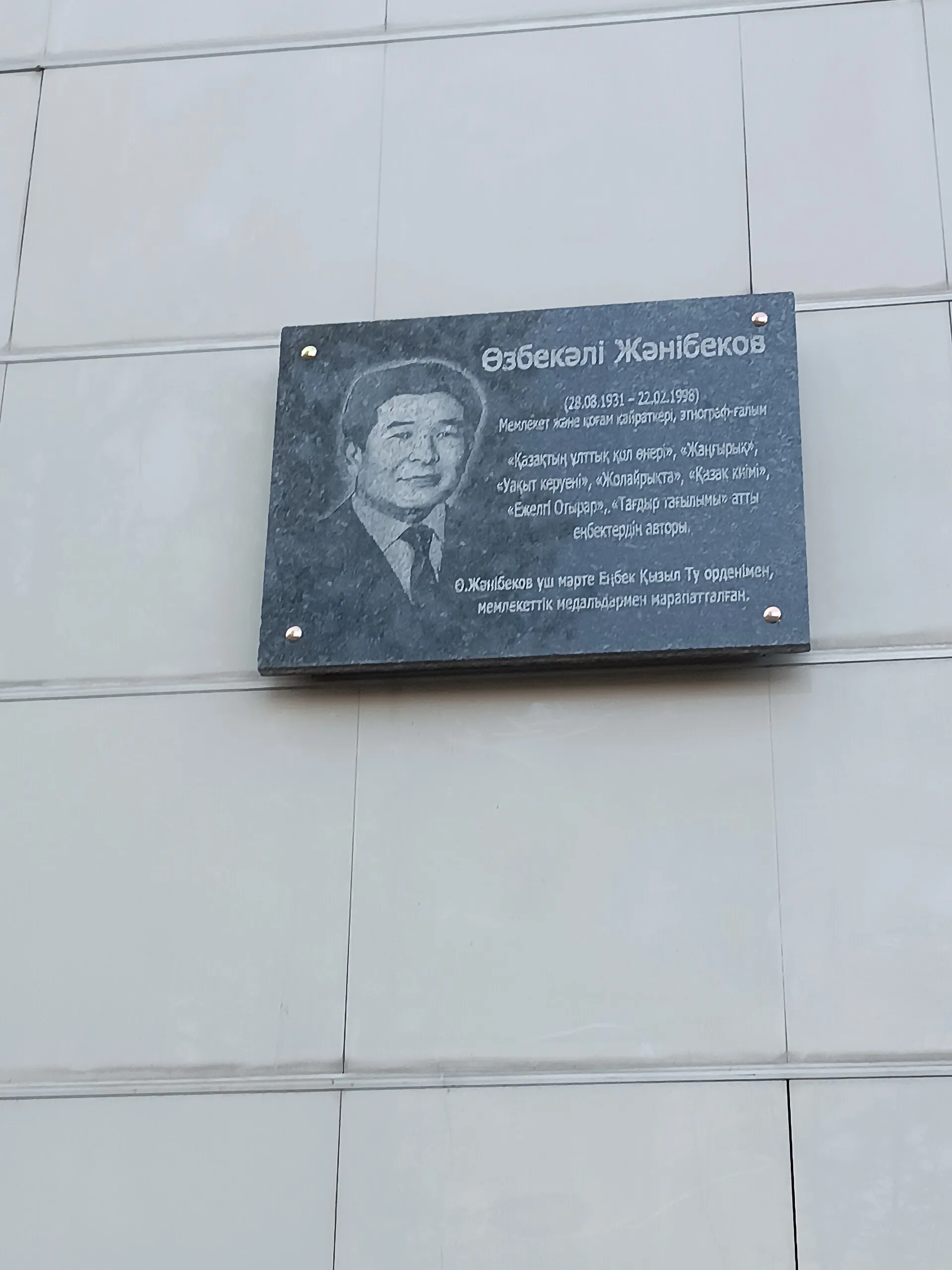 Оңтүстік Қазақстан педагогикалық университетіндегі Өзбекәлі Жәнібектің құрметіне қойылған ескерткіш-тақта