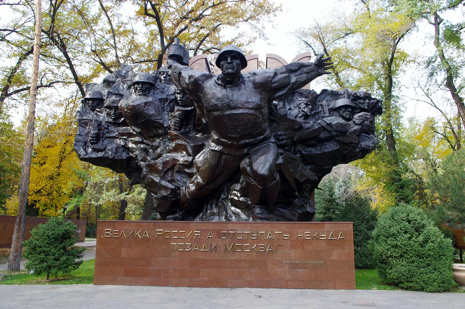 World War II monument "Feat" in Park of the 28 Panfilov Guardsmen, Almaty (Kazakhstan). The description: "Russia is great, but there is nowhere to retreat. Moscow is behind us!" (Russian: "Велика Россия, а отступать некуда. Позади Москва!").