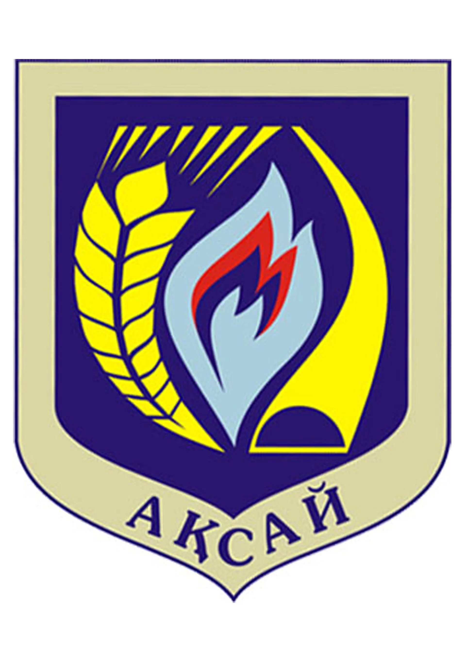 In year 29 September 2007, new coat of arms of Aksay created. Authors are Koshym Kenzhaliyev and Zeine Kenzhaliyeva.