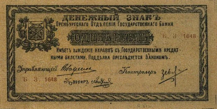 Оренбургское отделение Госбанка. Денежный знак 1 рубль. Аверс.