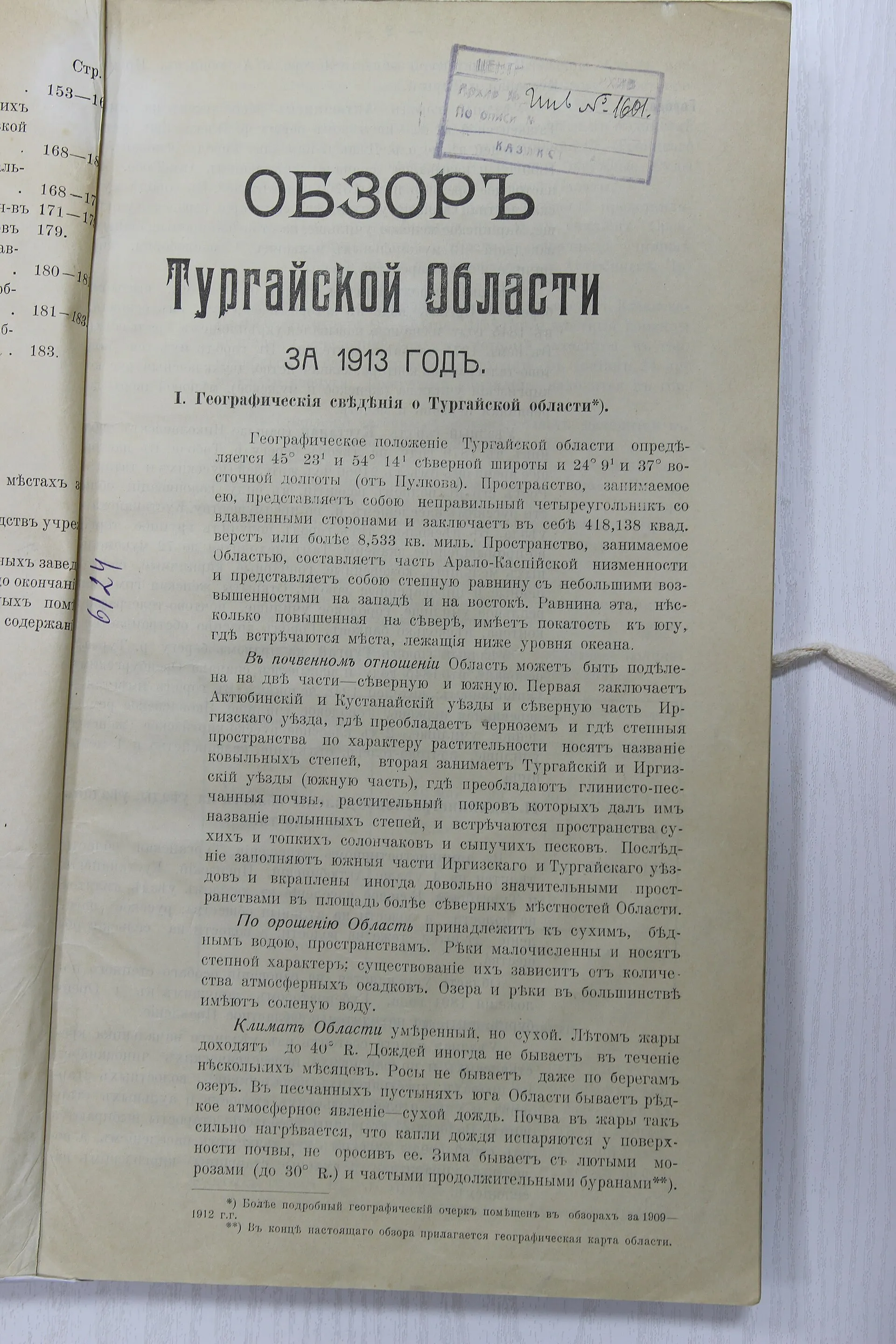 Географическая сведения о Тургайской области. 1913 г.