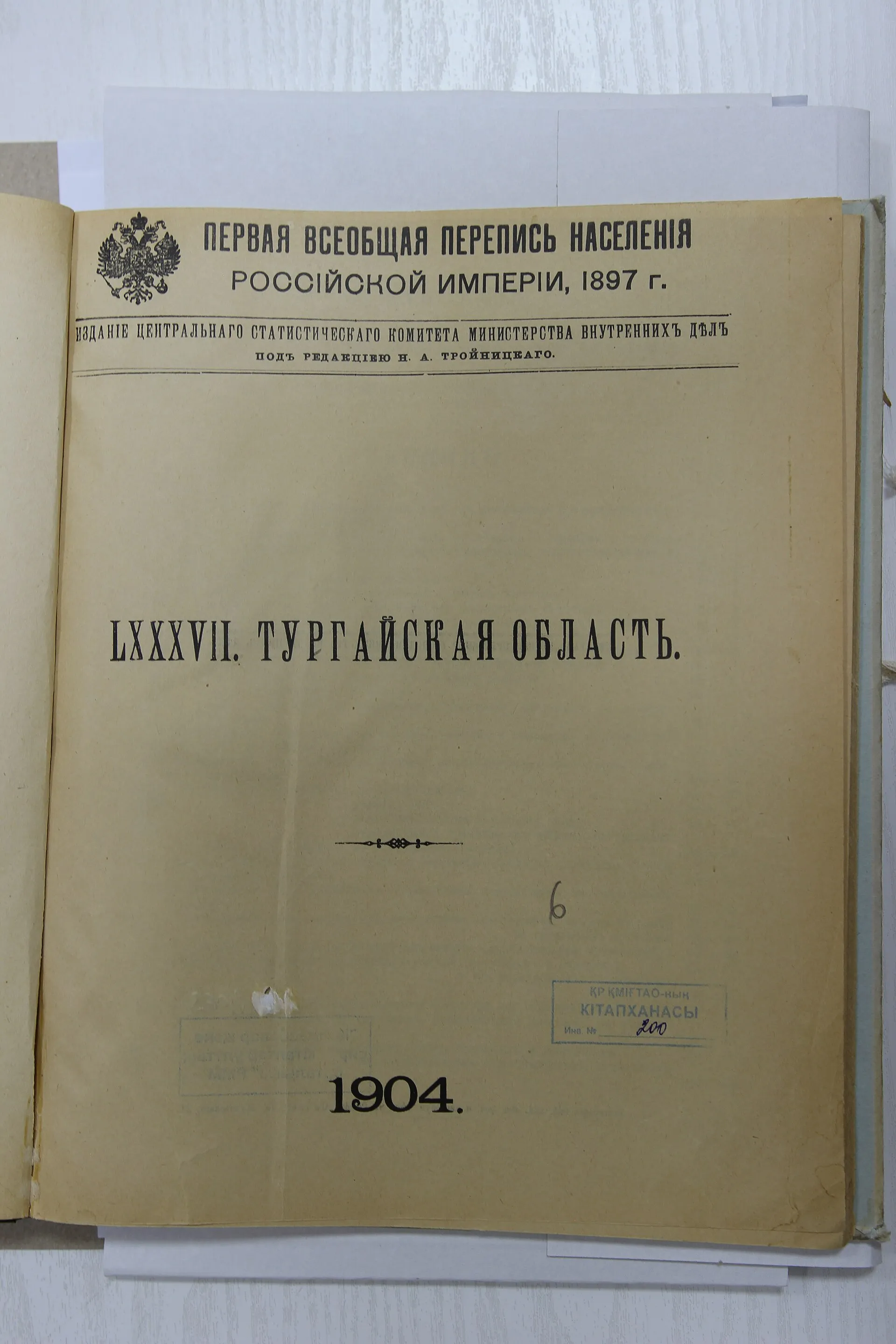 Перепись населения Тургайская область. 1904 г. (1)
