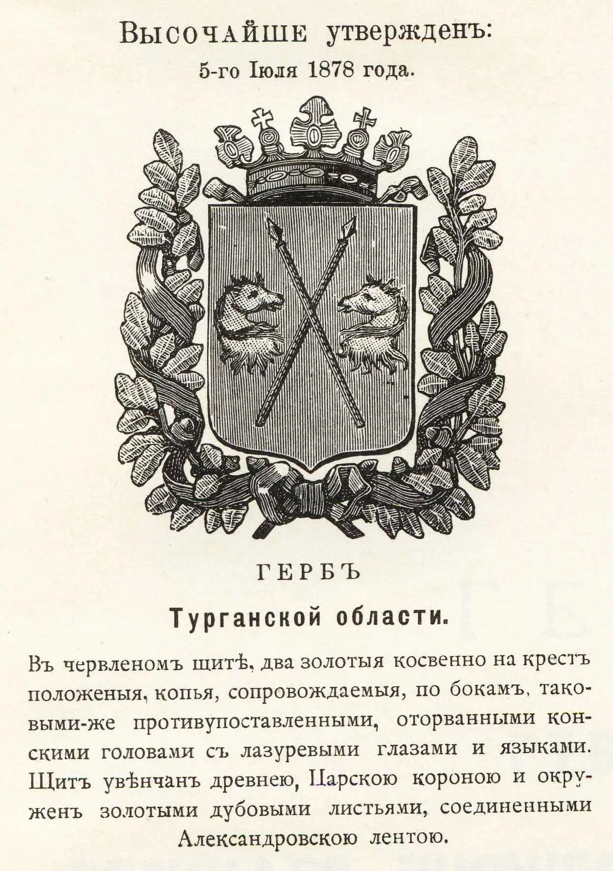 Official Russian Empire coats of arms Turgai Oblast.
Герб Российской Империи: Тургайской области с официальным описанием в Гербовнике Винклера.