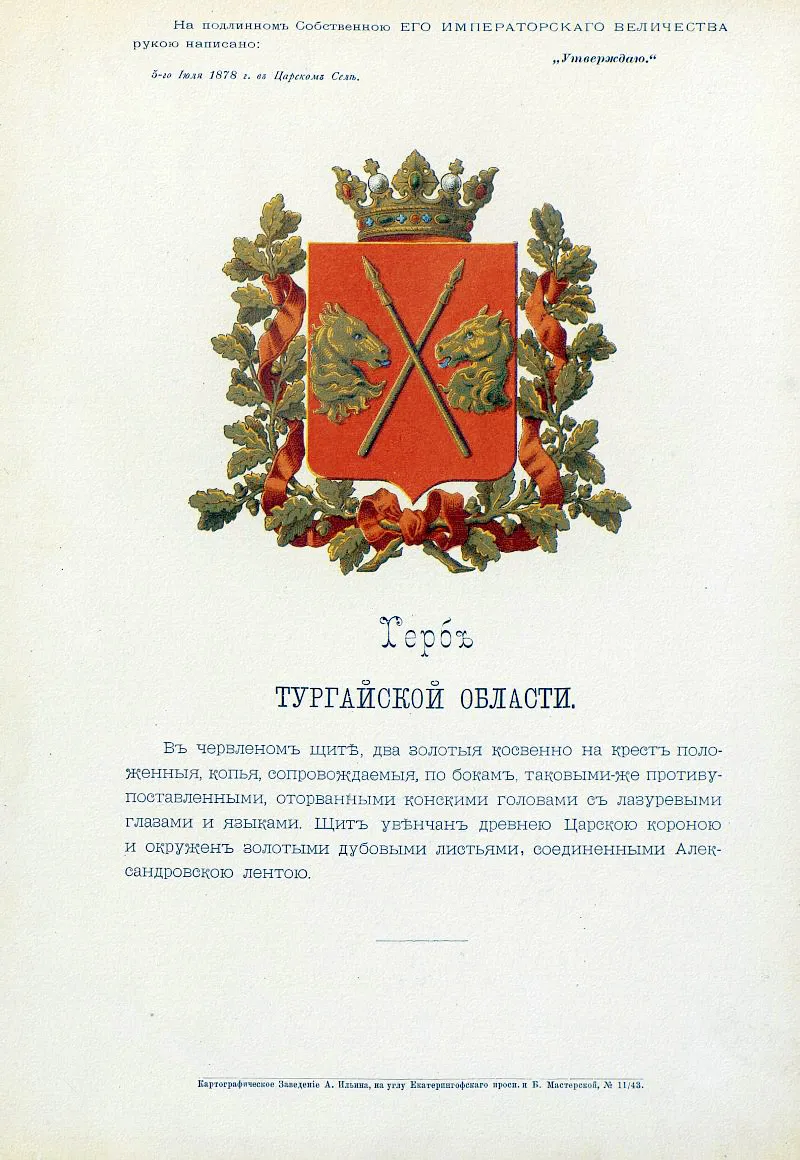Official Russian Empire coat of arms Turgai Oblast.
Герб Российской Империи Тургайской области с официальным описанием в Гербовнике Бенке. Утверждён Императором Всероссийским Александром Вторым в 1878 году.