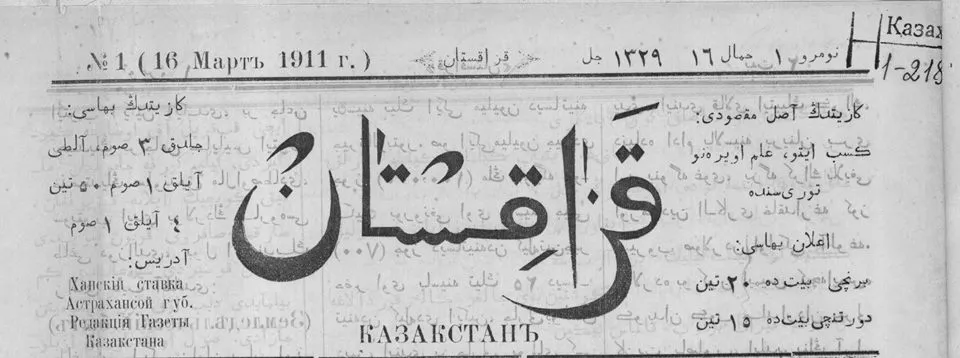 «Қазақстан» газеті (№1 16 мамыр 1911 ж.). Жазулар: Сол бағанда: Газеттің баһасы (бағасы): жылдық 6 сом, 6 айлық 1 сом 50 тиын, 3 айлық 1 сом. Адрес: Ханскій ставка Астраханской губ. Редакція Газеты Казакстана. Оң жақ баған: Газеттің асыл (негізгі) мақсұды (мақсаты): кәсіп айту, ғылым үйрену турасында. Иғлан (жарнама) баһасы: бірінші бетте 20 тиын, төртінші бетте 15 тиын.
