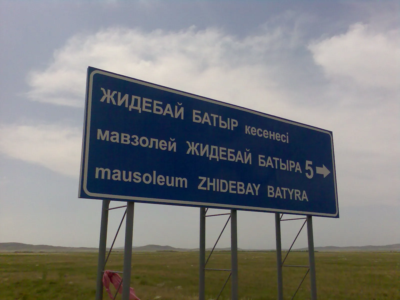 Указатель Мавзолей Жидебай батыра